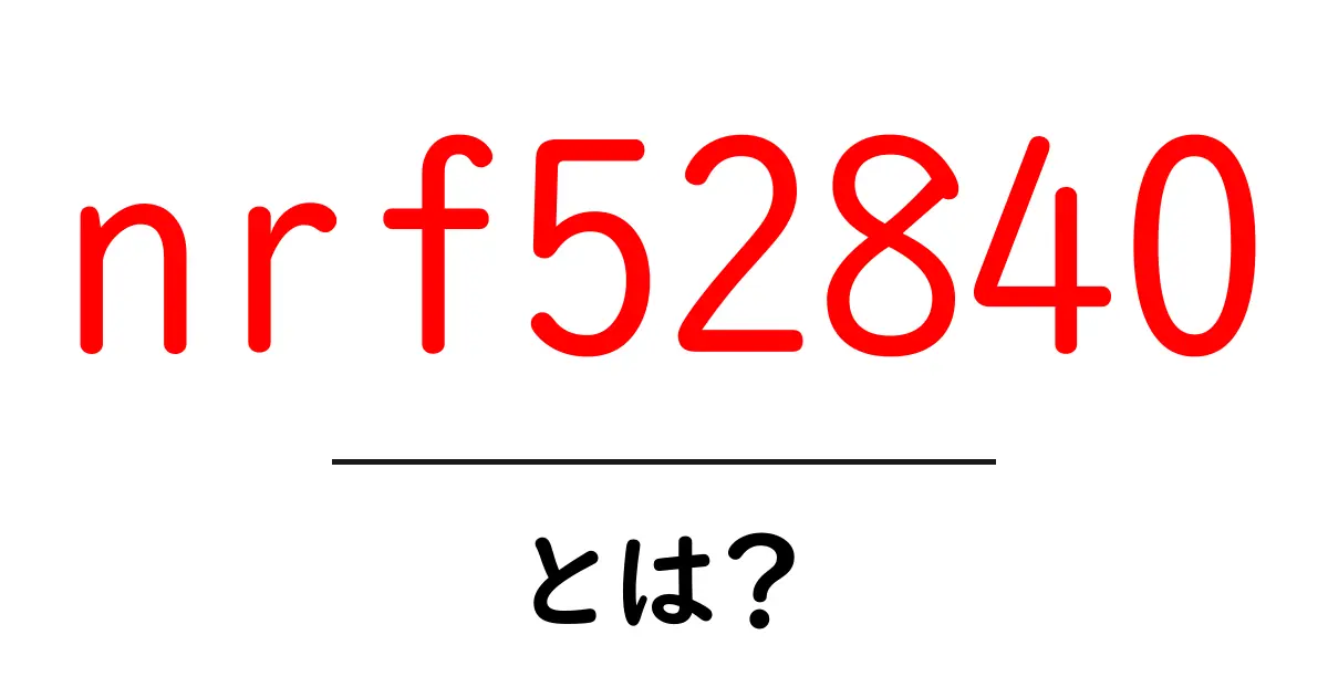nrf52840とは?初心者向けに徹底解説と使い方ガイド共起語・同意語・対義語も併せて解説!