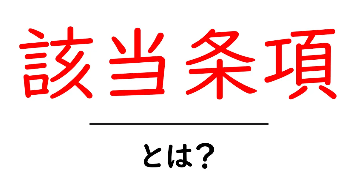 該当条項・とは？初心者向けに契約書の意味と見分け方を詳しく解説共起語・同意語・対義語も併せて解説！