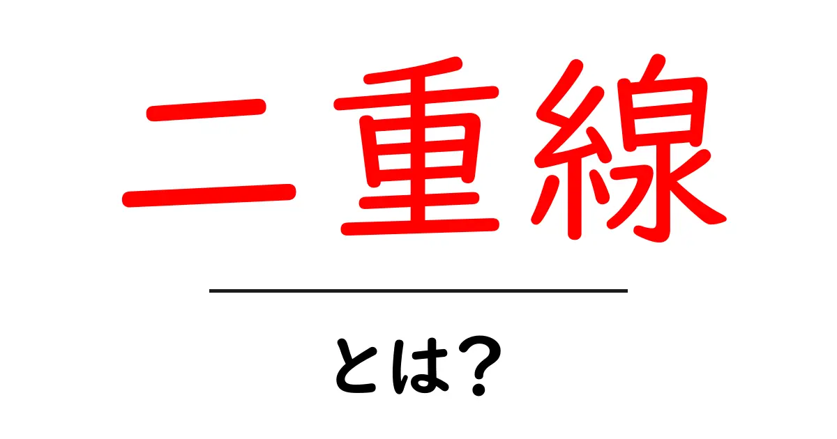二重線・とは？初心者にも分かる意味と使い方ガイド共起語・同意語・対義語も併せて解説！
