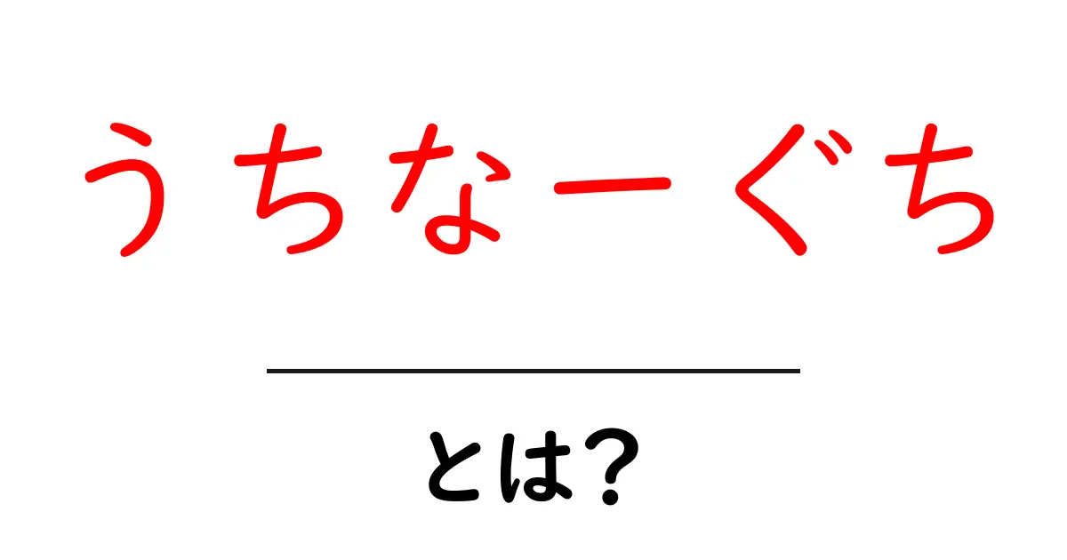 うちなーぐちとは？初心者にもわかる基本ガイド共起語・同意語・対義語も併せて解説！