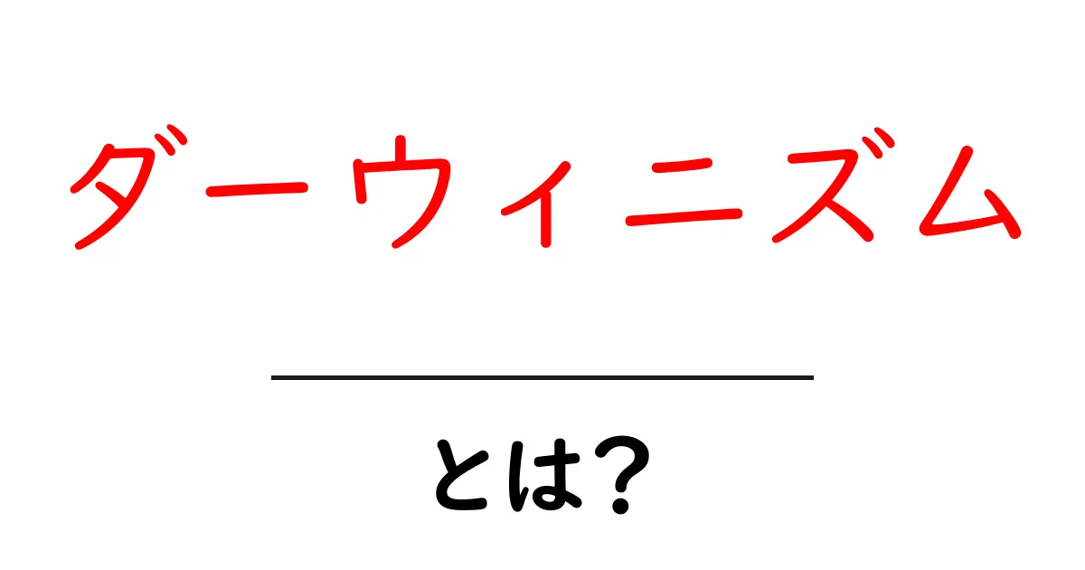 ダーウィニズムとは？進化のしくみをやさしく解説共起語・同意語・対義語も併せて解説！