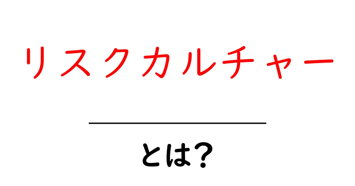 リスクカルチャー・とは？初心者にも分かる意味と実例を徹底解説共起語・同意語・対義語も併せて解説！
