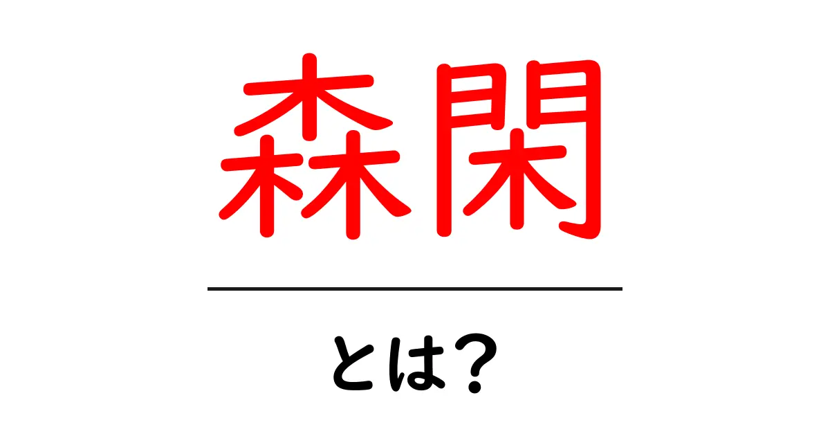 森閑・とは？森閑という言葉の意味と使い方を分かりやすく解説共起語・同意語・対義語も併せて解説！