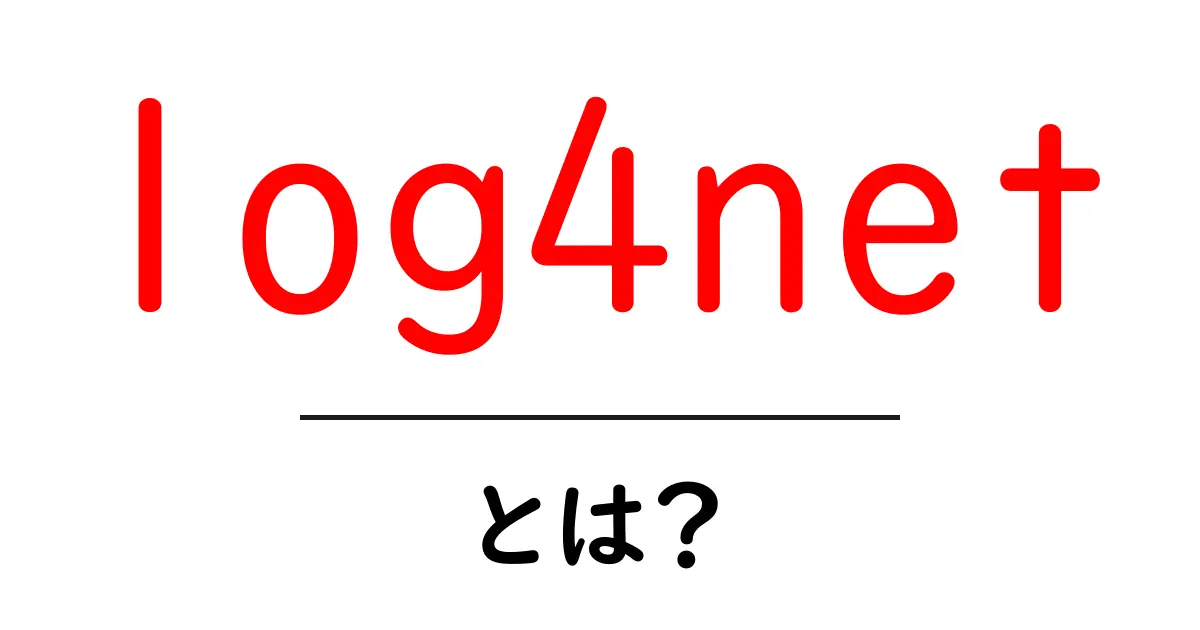 log4netとは？初心者にもわかる使い方と基本の解説共起語・同意語・対義語も併せて解説！