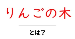 りんごの木とは？初心者が知っておく基本と育て方のコツ共起語・同意語・対義語も併せて解説！