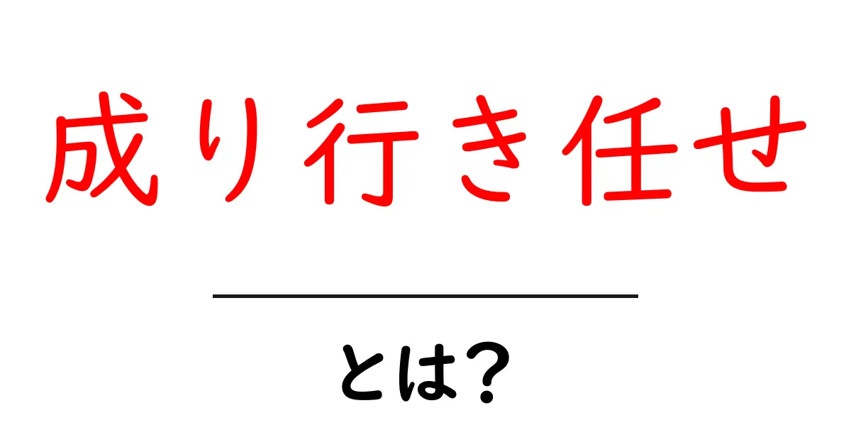 成り行き任せを脱却する3つのコツ｜初心者でも実践できる行動のヒント共起語・同意語・対義語も併せて解説！