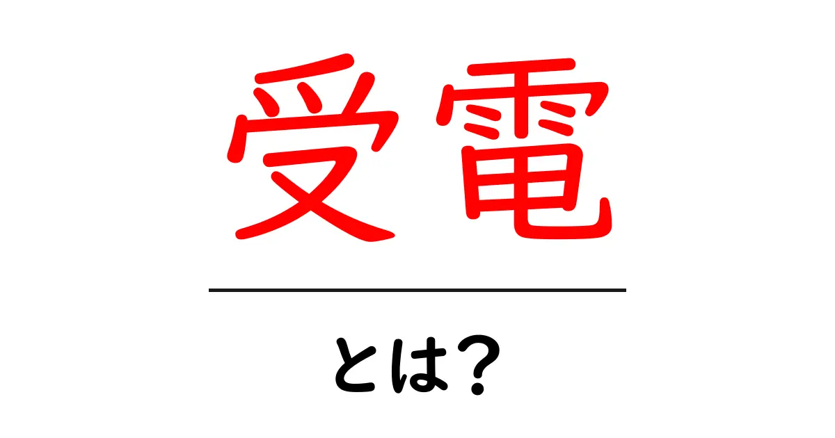 受電・とは？初心者でもわかる基本と実務での使い方共起語・同意語・対義語も併せて解説！