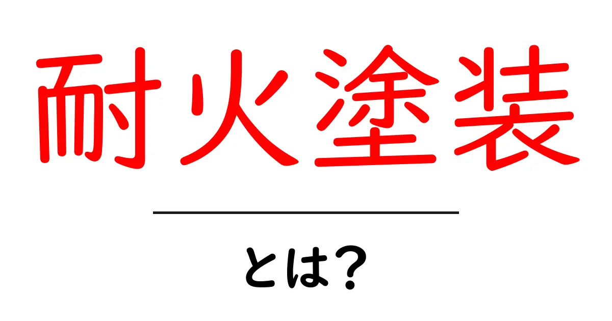 耐火塗装・とは？初心者向けの基礎知識と選び方共起語・同意語・対義語も併せて解説！