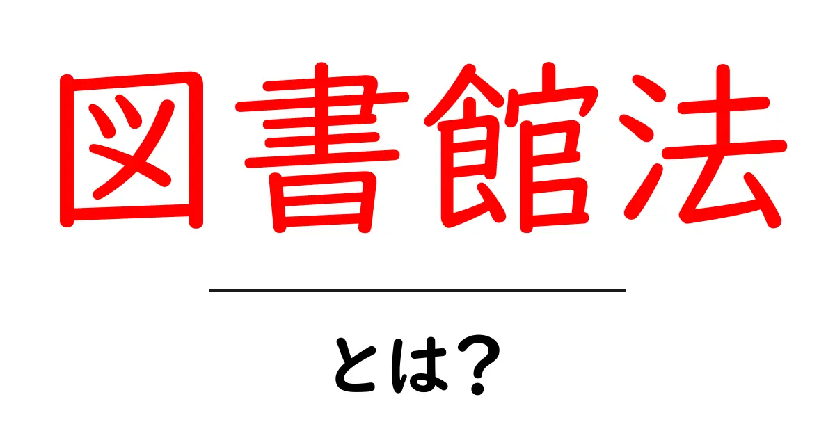 図書館法・とは?初心者にもわかる基本と現場での役割を解説共起語・同意語・対義語も併せて解説!
