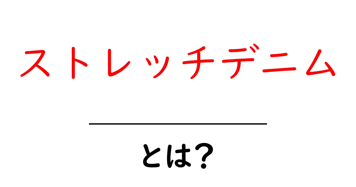 ストレッチデニムとは?初心者にも分かる基本ガイド共起語・同意語・対義語も併せて解説!