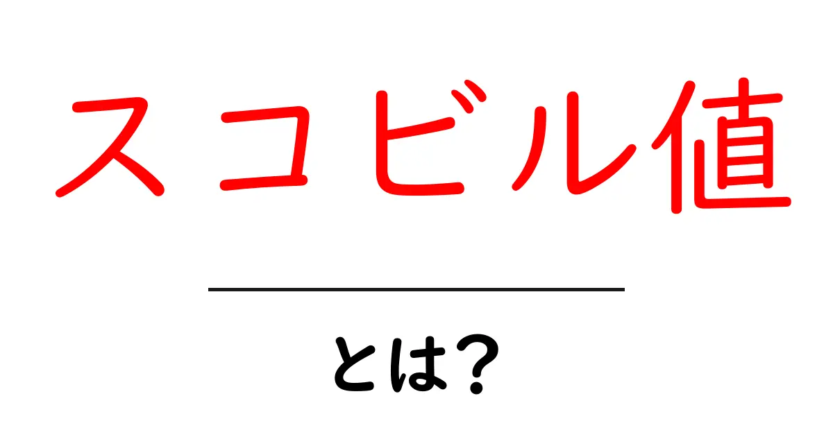 スコビル値・とは？初心者が知っておくべき辛さの科学入門共起語・同意語・対義語も併せて解説！