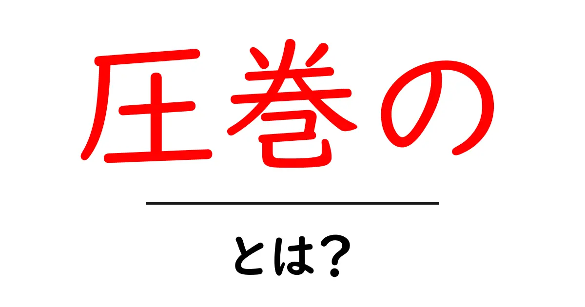 圧巻の・とは？初心者向け意味と使い方ガイド共起語・同意語・対義語も併せて解説！