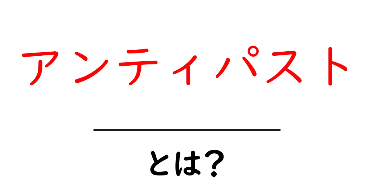 アンティパストとは？初心者向け解説と楽しみ方ガイド共起語・同意語・対義語も併せて解説！