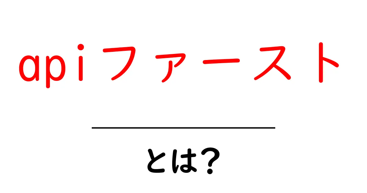 apiファースト・とは?初心者にも分かる基本と実践ガイド共起語・同意語・対義語も併せて解説!