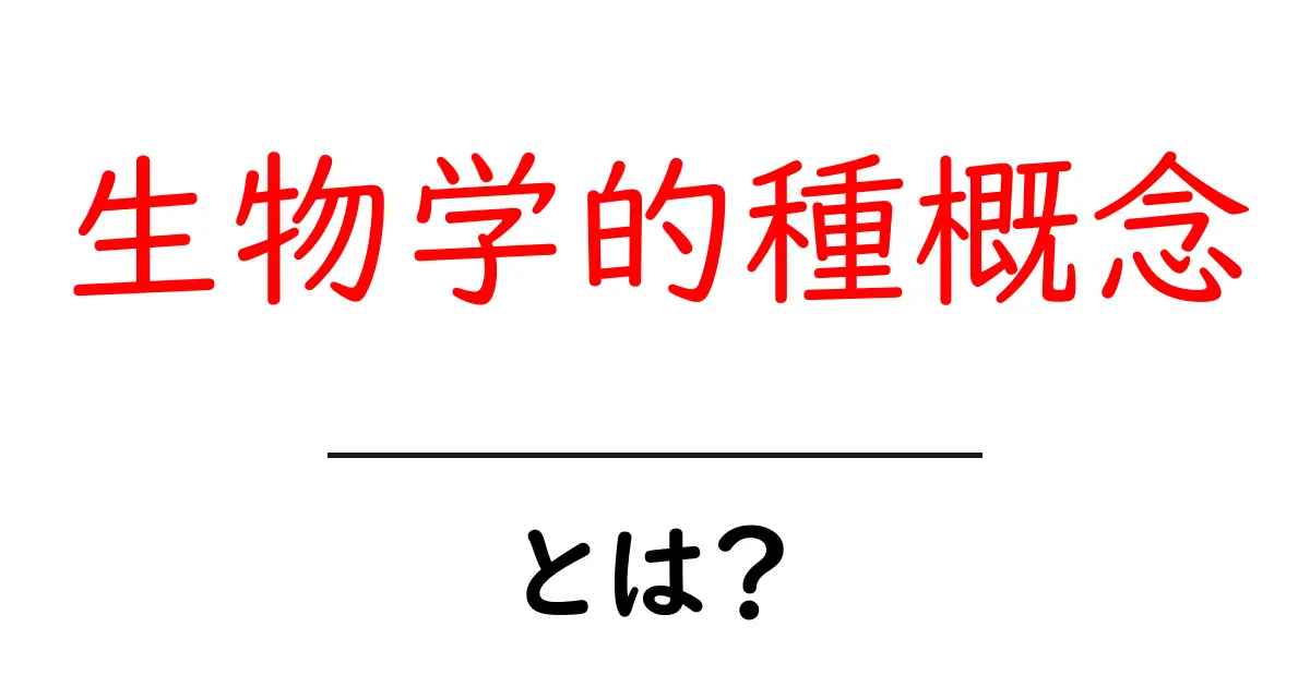 生物学的種概念とは？交配と繁殖隔離で学ぶ生物の種のつくり方共起語・同意語・対義語も併せて解説！