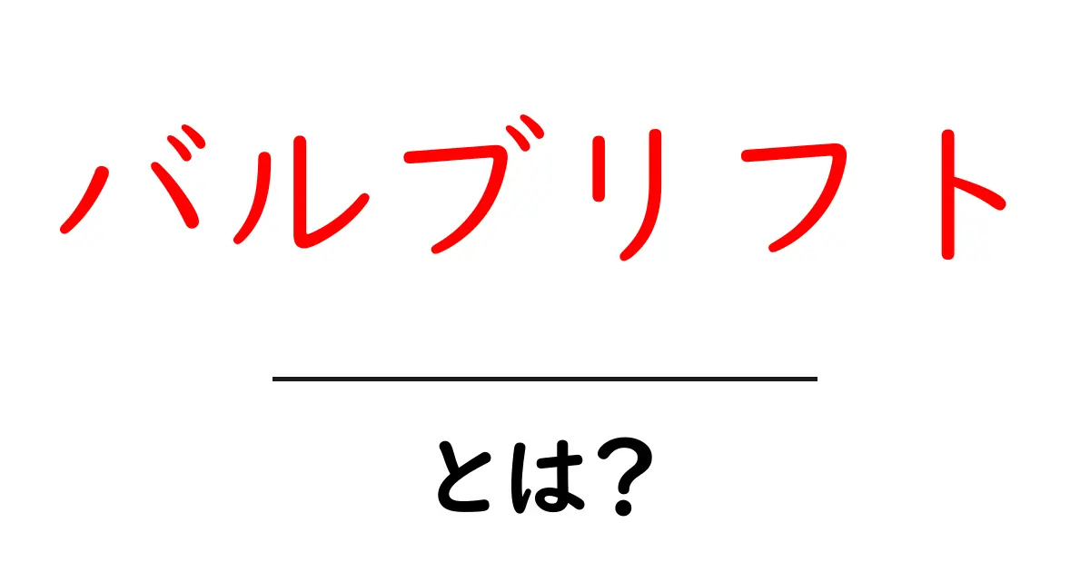 バルブリフト・とは？初心者にも分かるエンジンの基本解説共起語・同意語・対義語も併せて解説！
