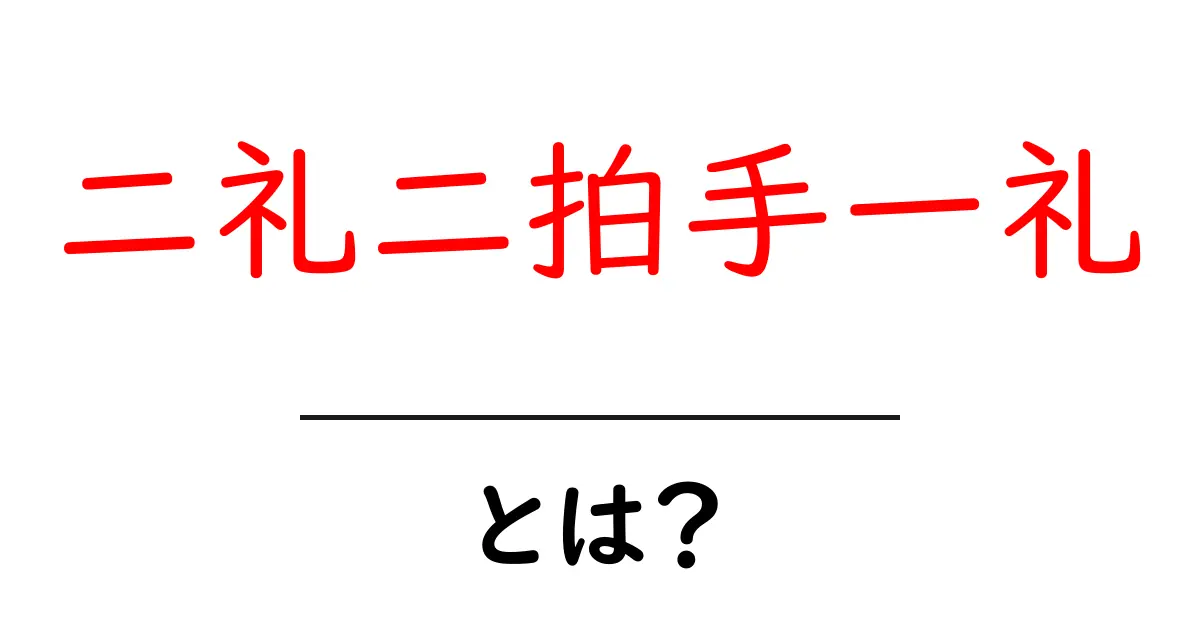 二礼二拍手一礼とは?初心者向けに解説する参拝マナーガイド共起語・同意語・対義語も併せて解説!
