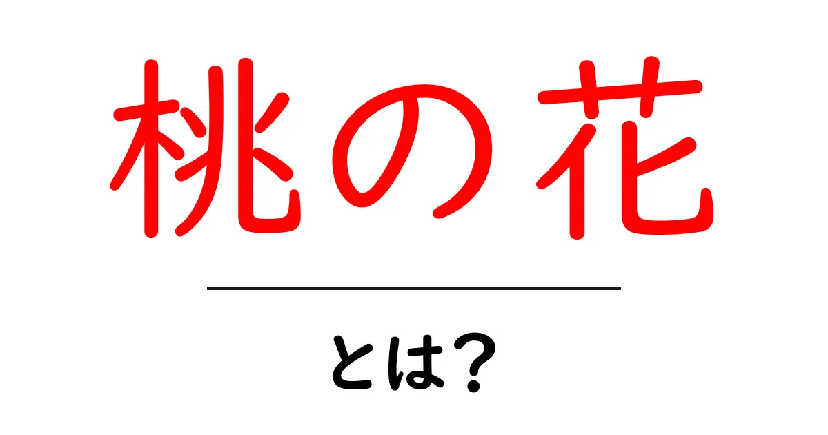 桃の花・とは？初心者でも分かる完全ガイド共起語・同意語・対義語も併せて解説！