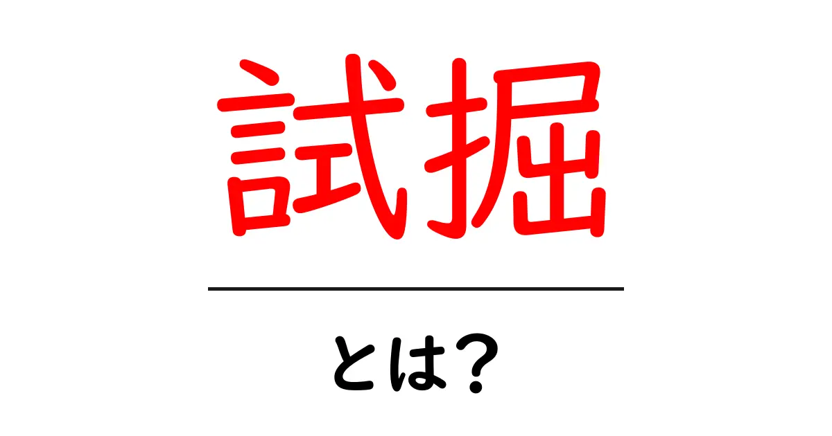 試掘とは？初心者にもわかる基礎と身近な事例共起語・同意語・対義語も併せて解説！