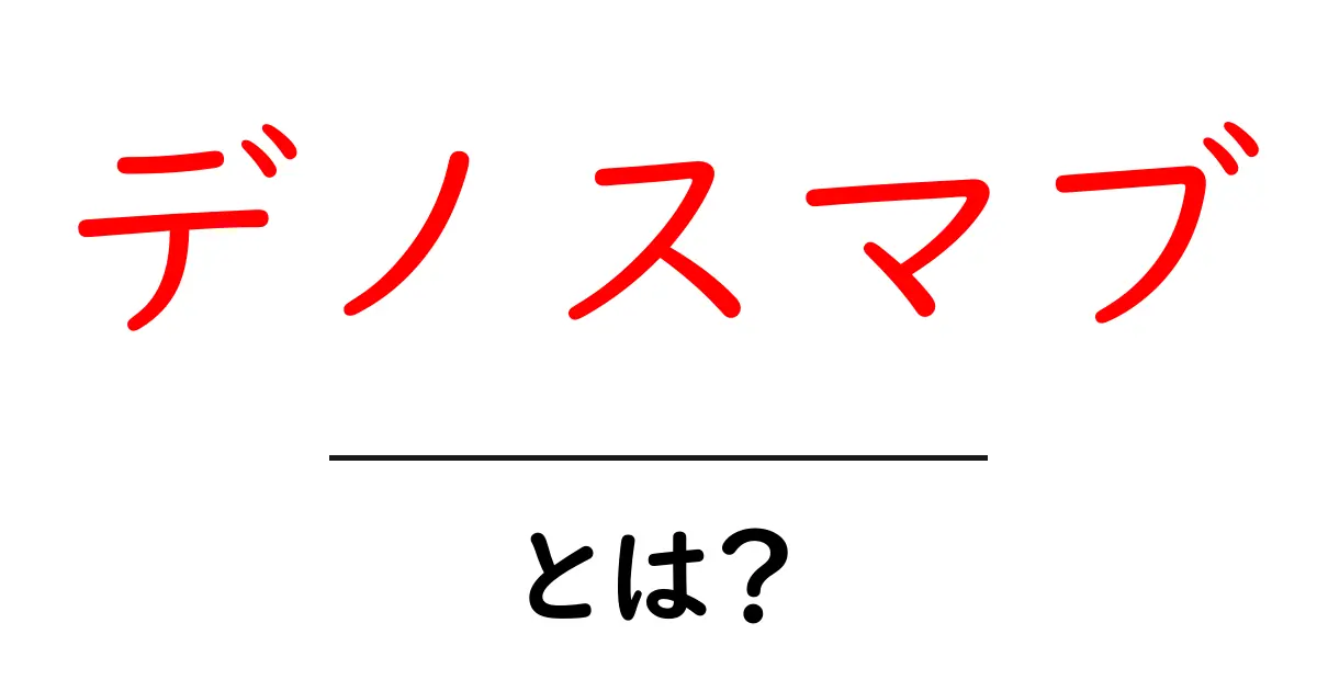 デノスマブとは？作用・用途・注意点をわかりやすく解説共起語・同意語・対義語も併せて解説！