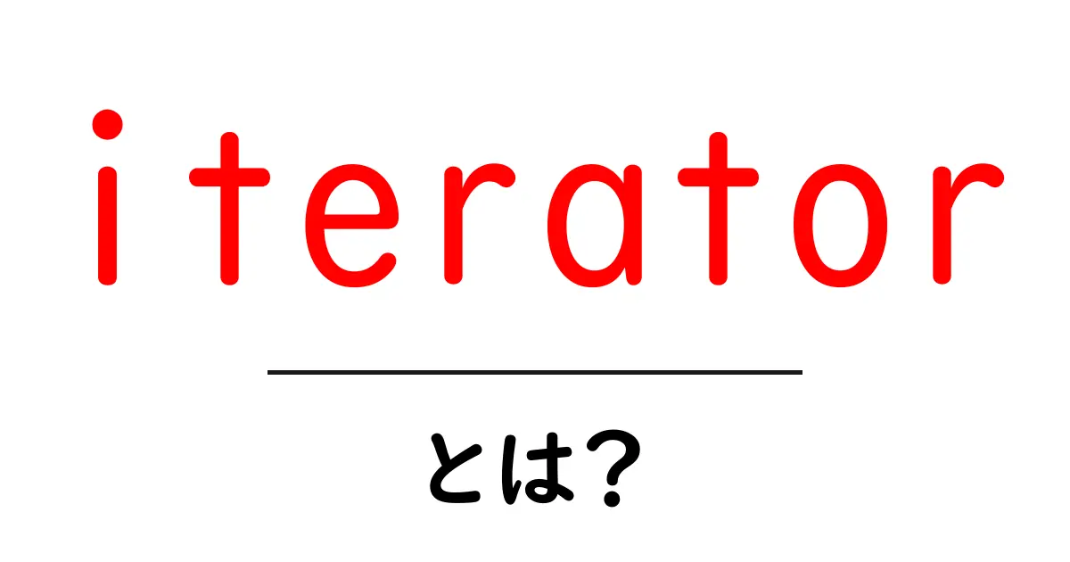 iterator とは何か？初心者のための基本と使い方ガイド共起語・同意語・対義語も併せて解説！