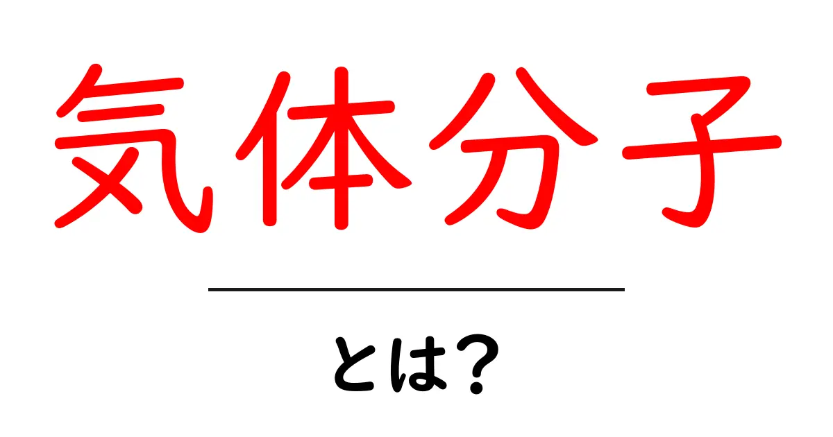 気体分子・とは？初心者にも分かるやさしい解説と身近な例共起語・同意語・対義語も併せて解説！