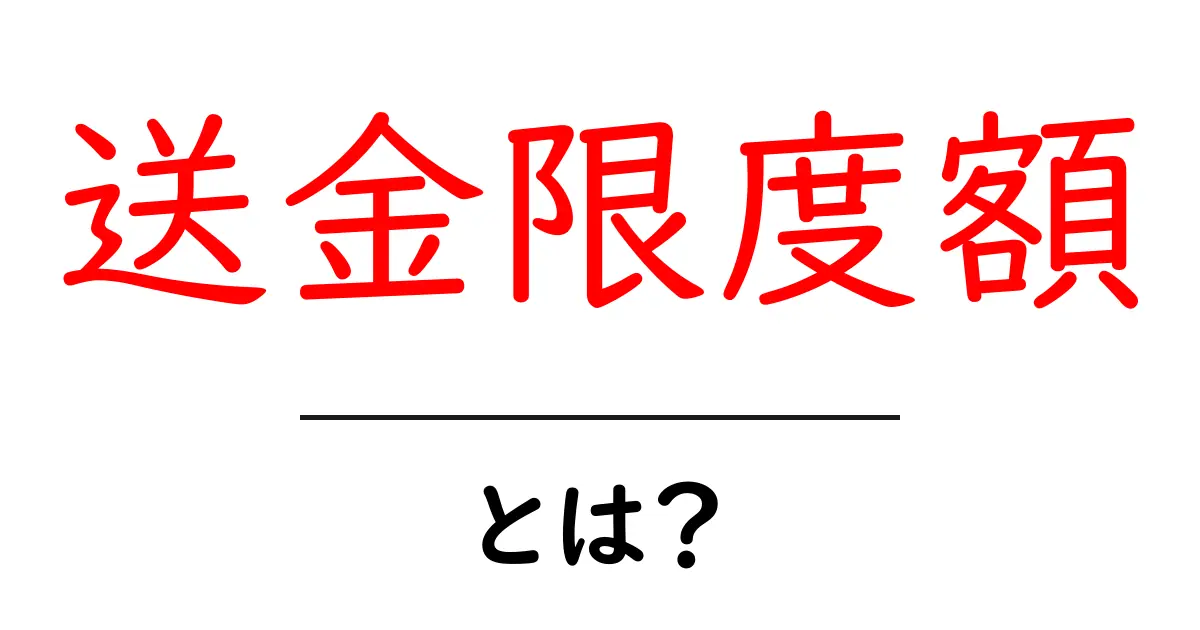 送金限度額・とは？初心者のための基礎ガイド共起語・同意語・対義語も併せて解説！