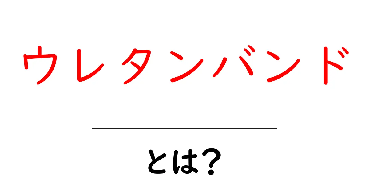 ウレタンバンドとは？初心者向けガイド：ウレタンバンドの基本を理解しよう共起語・同意語・対義語も併せて解説！