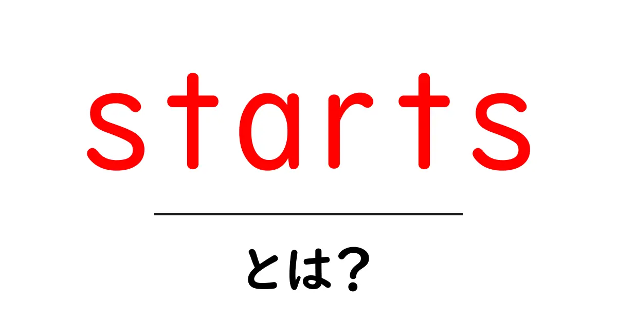 starts・とは？初心者にも分かる意味と使い方ガイド共起語・同意語・対義語も併せて解説！
