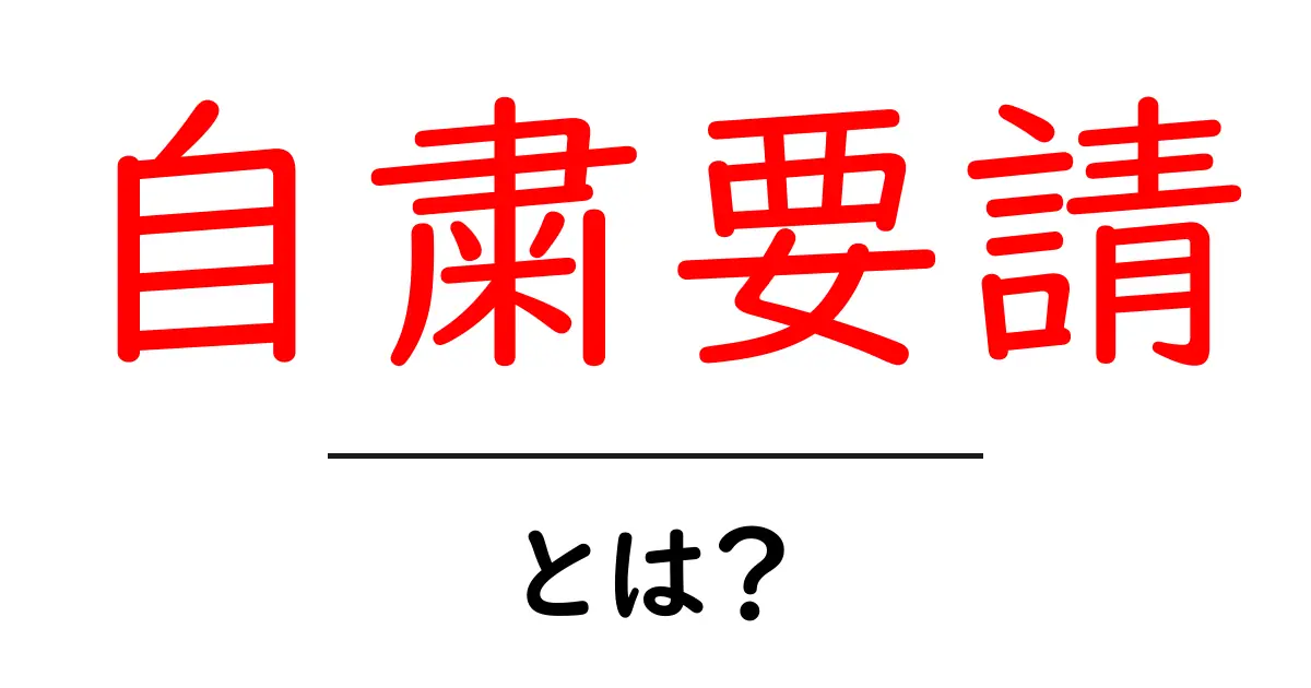 自粛要請・とは?初心者にも分かる基本と使い方共起語・同意語・対義語も併せて解説!