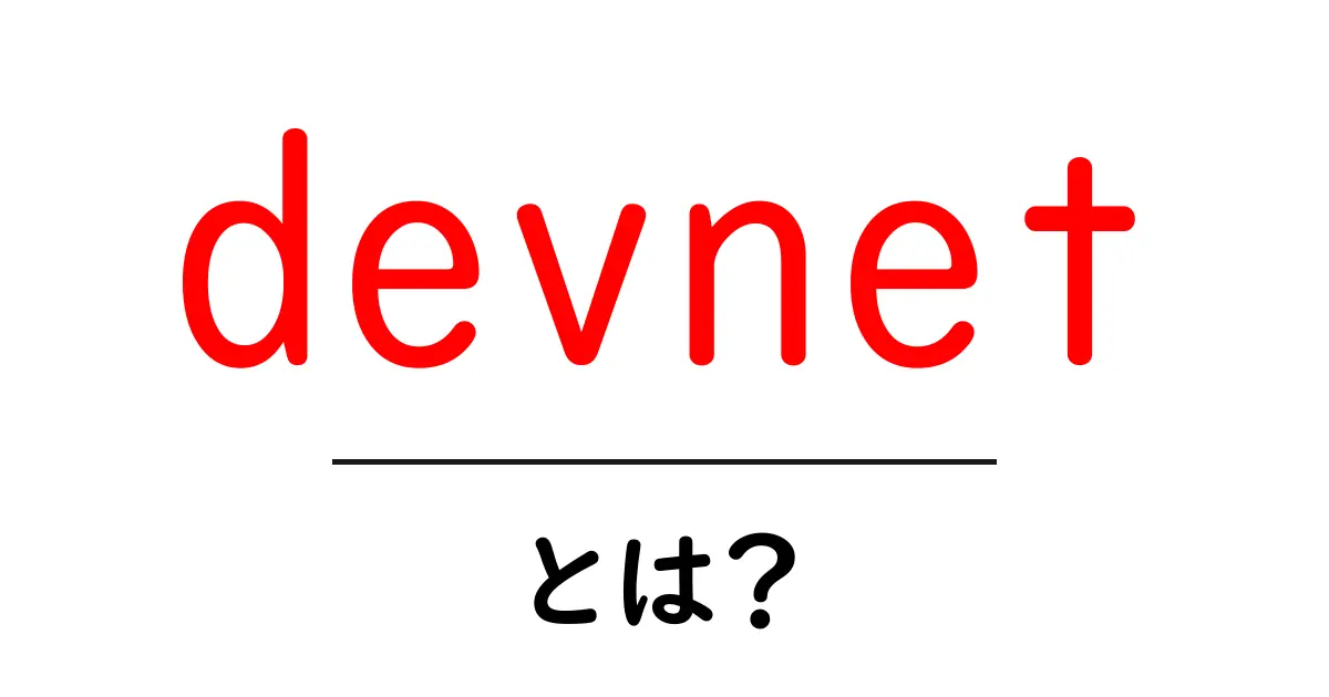 devnetとは?初心者でもわかる基本と使い方ガイド共起語・同意語・対義語も併せて解説!