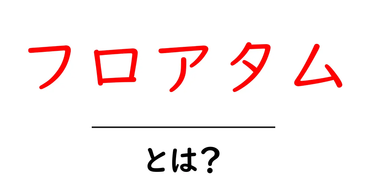 フロアタムとは？初心者にも分かる基本と演奏のコツ共起語・同意語・対義語も併せて解説！