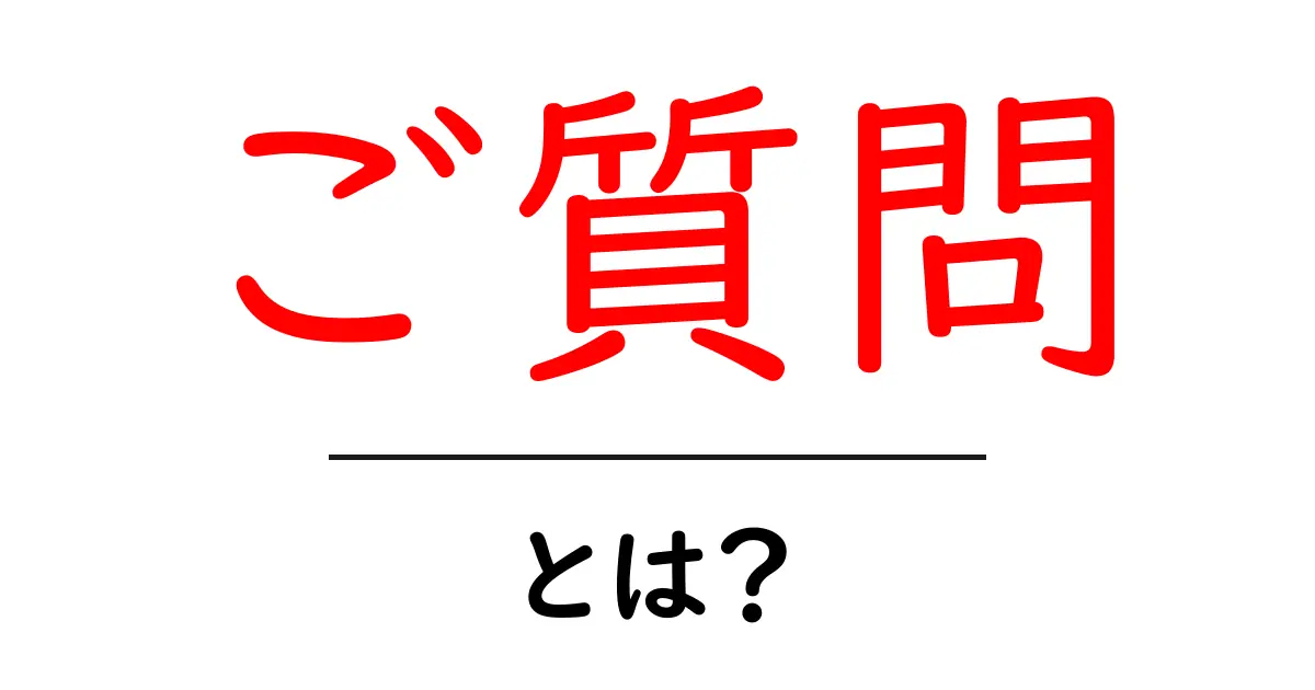 ご質問・とは?初心者にもわかる質問の基本と使い方ガイド共起語・同意語・対義語も併せて解説!