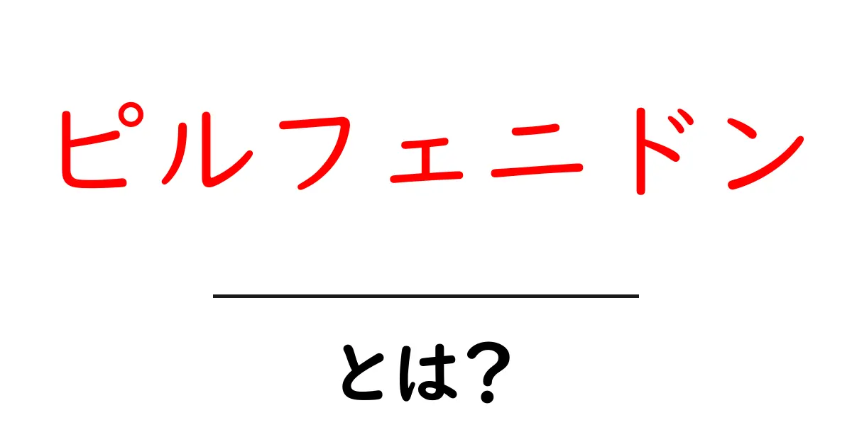 ピルフェニドンとは？初心者にもわかるIPF治療の基礎ガイド共起語・同意語・対義語も併せて解説！