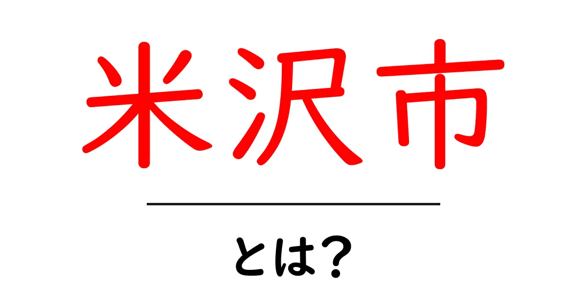 米沢市・とは？初心者にもわかる米沢市の基本と魅力を徹底解説共起語・同意語・対義語も併せて解説！