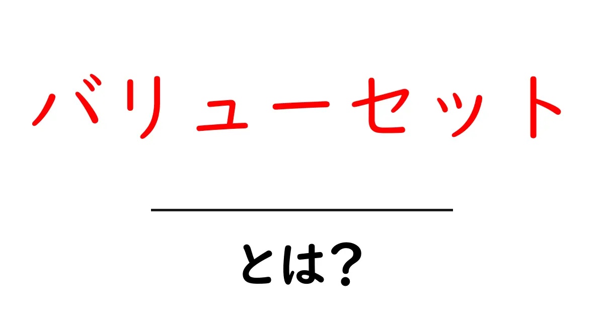 バリューセット・とは？初心者にもわかる基本ガイド共起語・同意語・対義語も併せて解説！