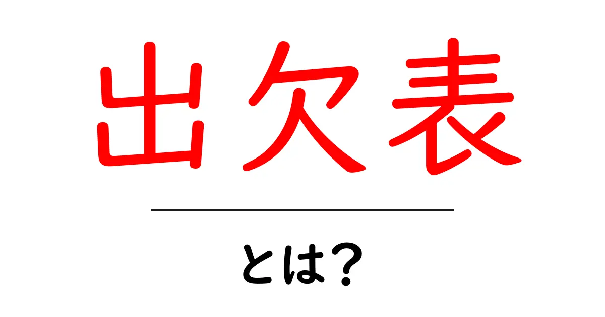 出欠表とは？学校イベントで役立つ基本の使い方と作成のコツ共起語・同意語・対義語も併せて解説！