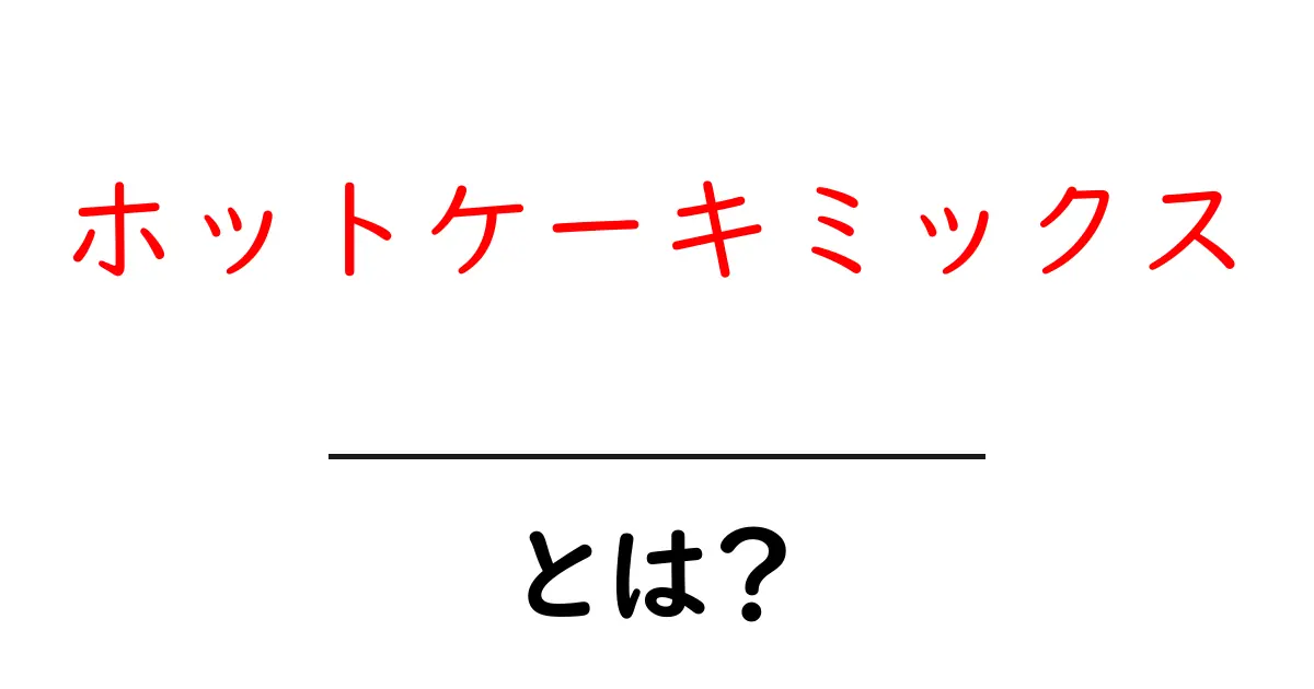 ホットケーキミックスとは？初心者向けの基本と使い方を徹底解説共起語・同意語・対義語も併せて解説！