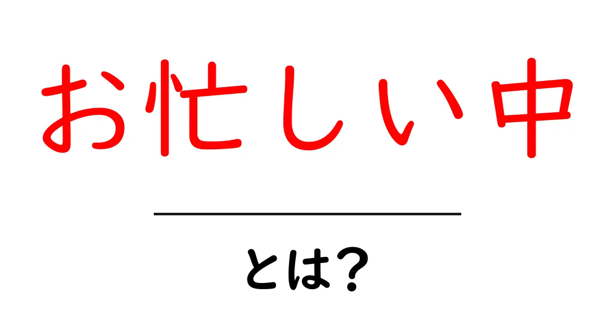 お忙しい中・とは?ビジネスメールでの使い方とマナーをわかりやすく解説共起語・同意語・対義語も併せて解説!