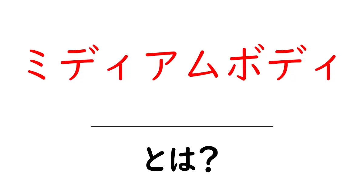 ミディアムボディ・とは？初心者にも分かる解説と使い方ガイド共起語・同意語・対義語も併せて解説！