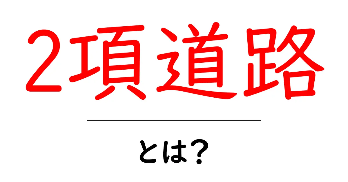 2項道路・とは？初心者向けガイド：公道と私道の基礎をわかりやすく解説共起語・同意語・対義語も併せて解説！