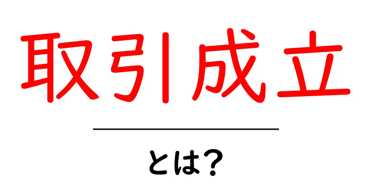 取引成立とは？初心者向けに解説する取引成立の意味と流れ共起語・同意語・対義語も併せて解説！