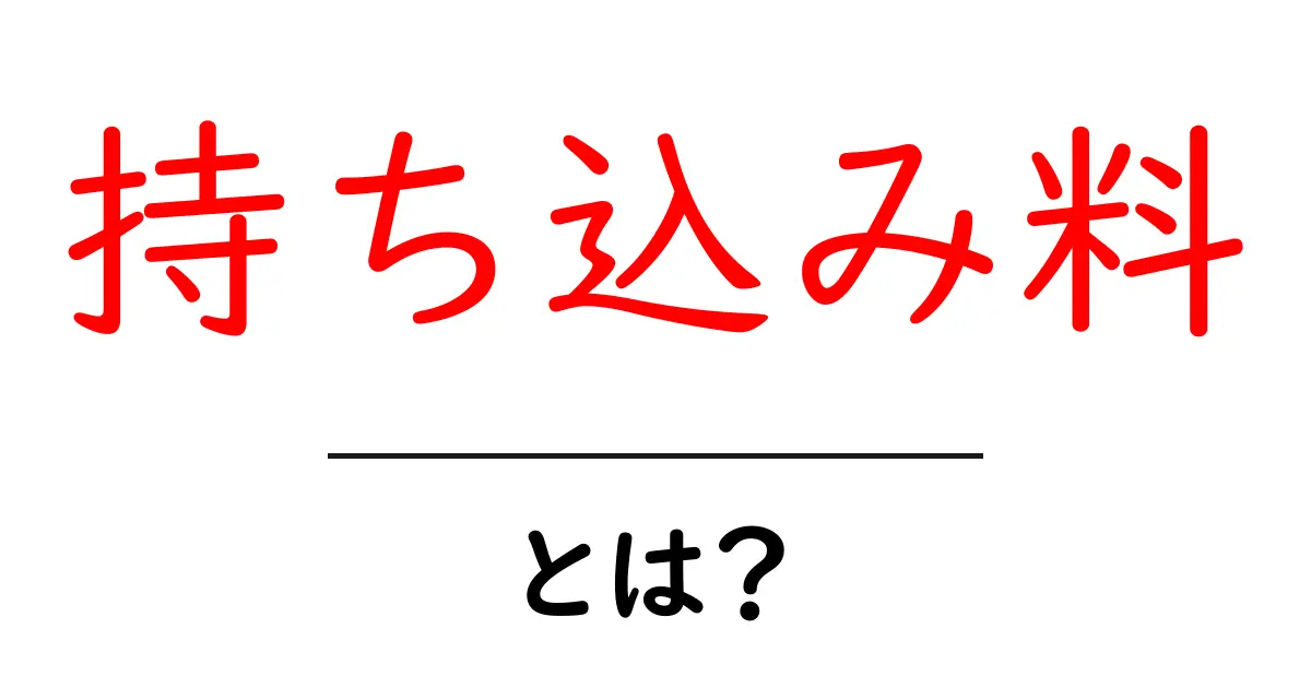 持ち込み料とは？初心者でも分かる基本と賢い使い方ガイド共起語・同意語・対義語も併せて解説！