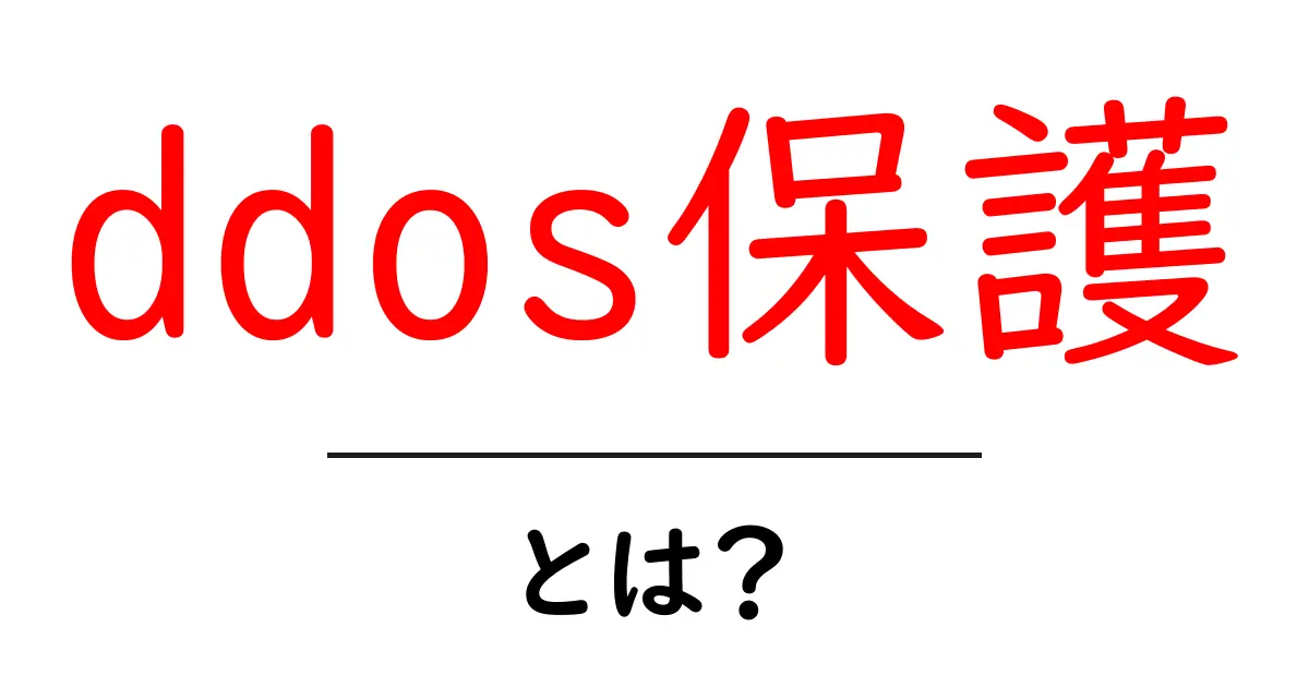 ddos保護とは？初心者にもわかる基本と対策ガイド共起語・同意語・対義語も併せて解説！