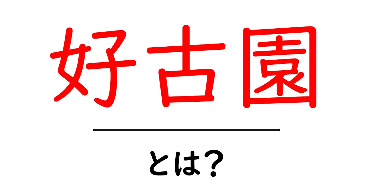 好古園とは?好古園の魅力と訪問ガイド共起語・同意語・対義語も併せて解説!