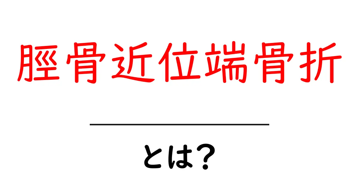脛骨近位端骨折とは?原因から治療・リハビリまで初心者向けに解説共起語・同意語・対義語も併せて解説!
