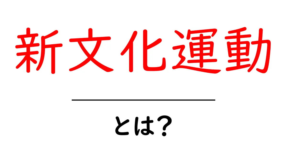 新文化運動とは?中国の思想と文化を変えた革命的運動を詳しく解説共起語・同意語・対義語も併せて解説!