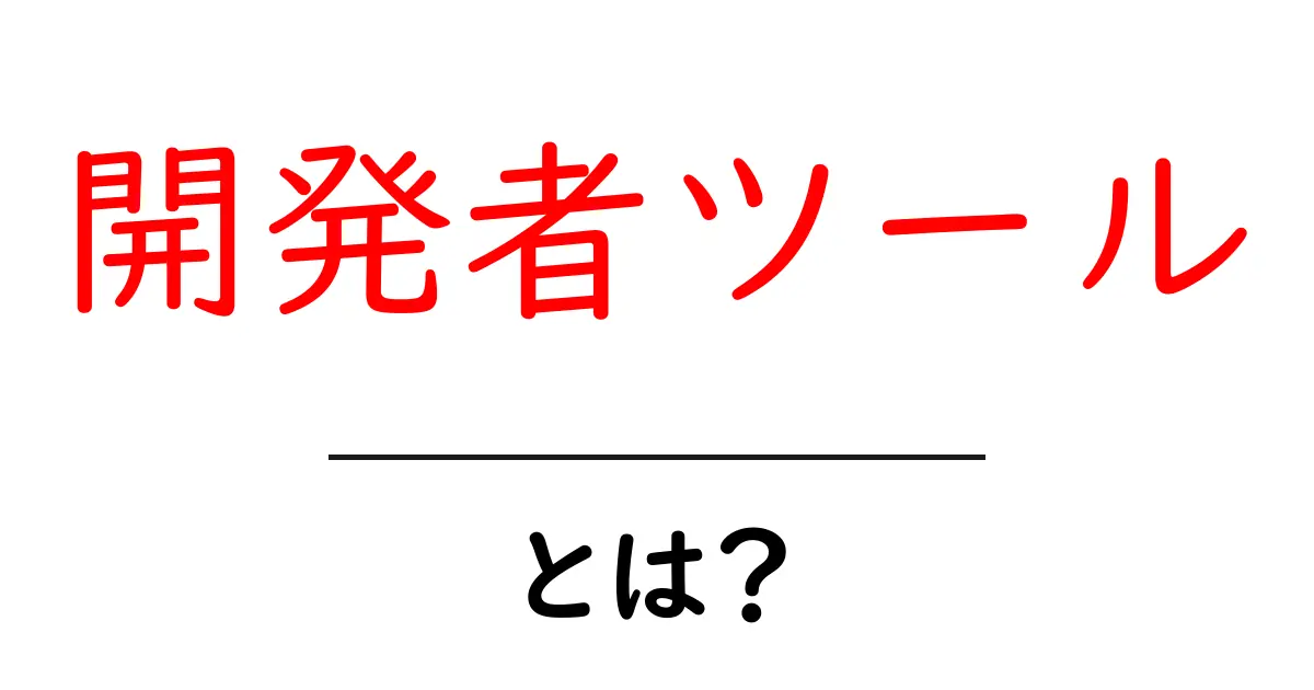 開発者ツール・とは？初心者でも分かる使い方と基本解説共起語・同意語・対義語も併せて解説！