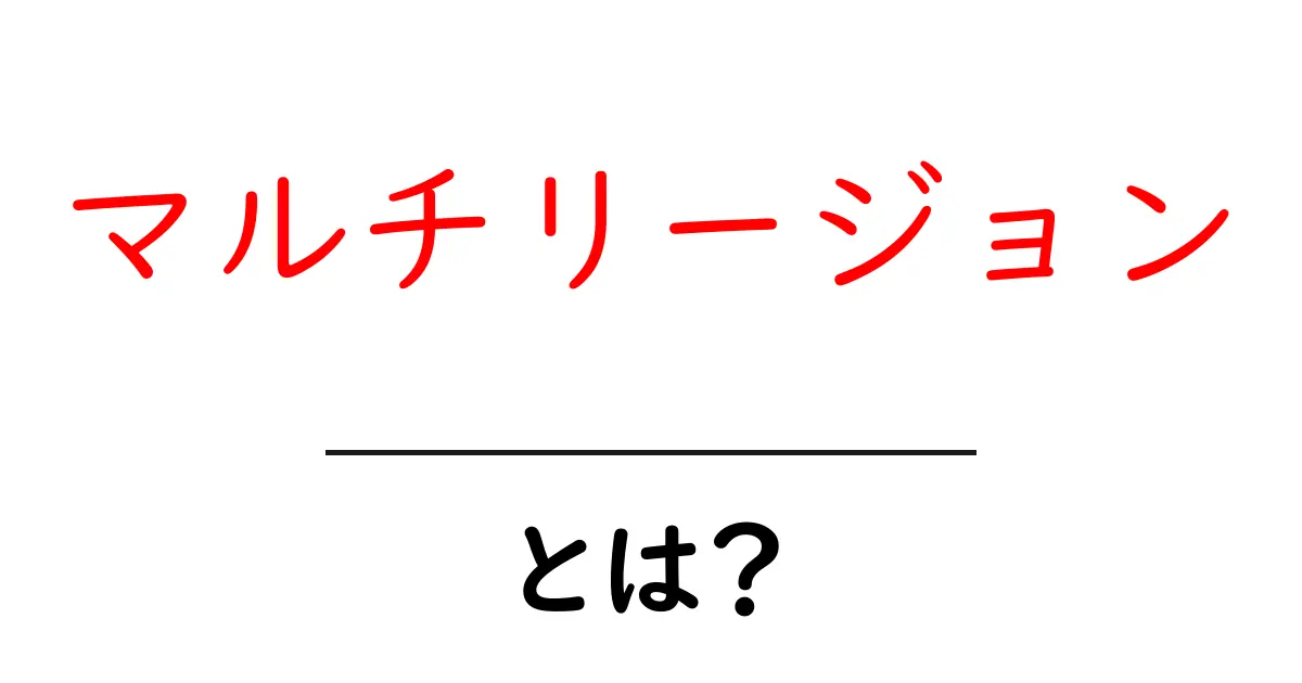 マルチリージョンとは？初心者にもわかる基本と活用事例共起語・同意語・対義語も併せて解説！