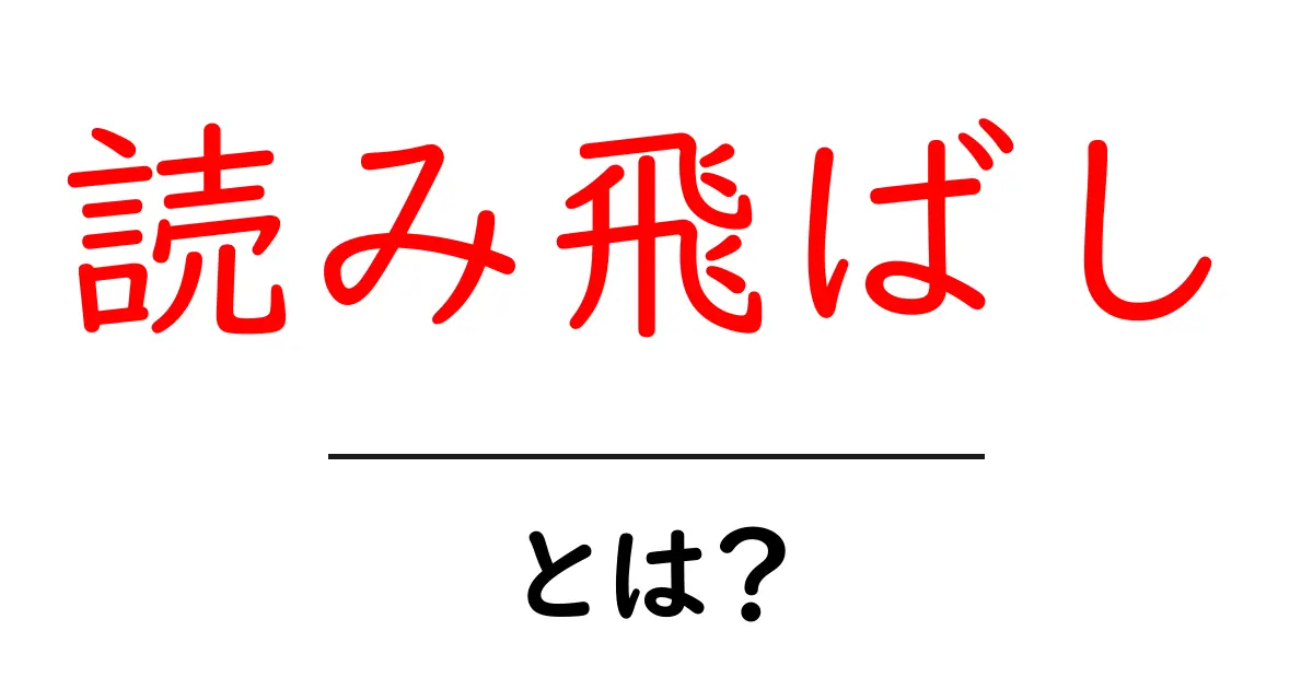 読み飛ばし・とは?初心者にも分かる読み飛ばしの仕組みと対策共起語・同意語・対義語も併せて解説!